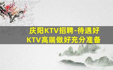 钦州KTV招聘